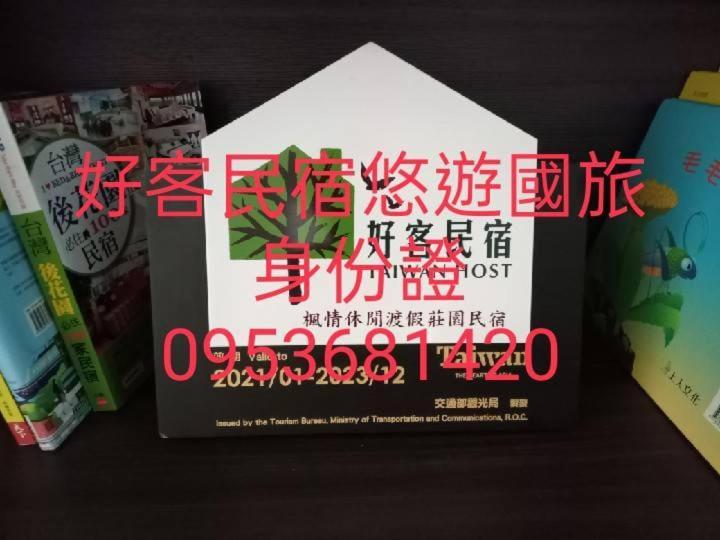 Maple Feeling Vacation Farm Guest House Guangfu Luaran gambar